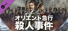 Steam DLCページ：Agatha Christie - Murder on the Orient Express