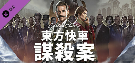 阿嘉莎·克莉絲蒂：東方快車謀殺案 - 數位升級