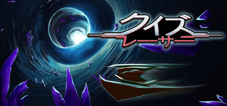 クイズレーサー