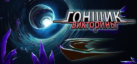 гонщик викторины