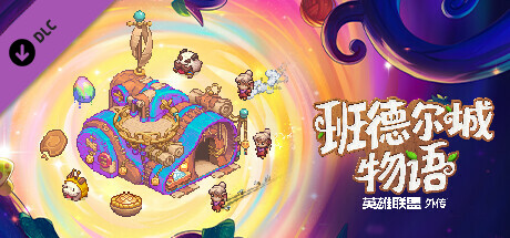 《班德尔城物语：英雄联盟外传》: 大号空间袋