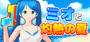 ミオと灼熱の夏