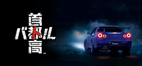首都高賽車