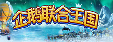 企鹅联合王国