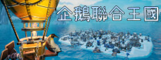 企鵝聯合王國