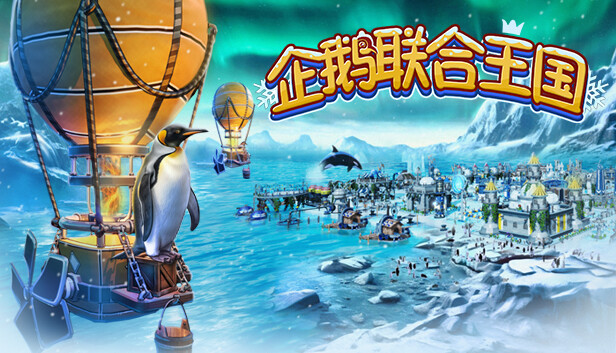 企鹅联合王国