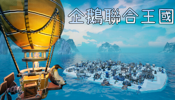 企鵝聯合王國