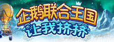 企鹅联合王国：让我挤挤