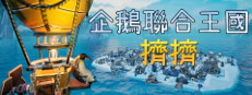 企鵝聯合王國：擠擠