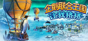 企鹅联合王国:让我挤挤