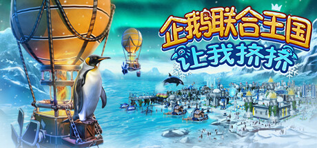 企鹅联合王国:让我挤挤