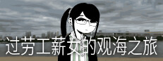 过劳工薪女的观海之旅