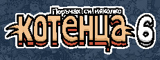 Поръчах си няколко котенца 6