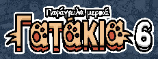 Παράγγειλα μερικά Γατάκια 6