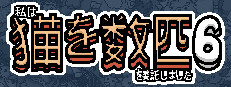 私はいくつか猫を数匹委託しました 6