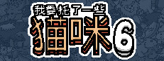 我委托了一些猫咪6