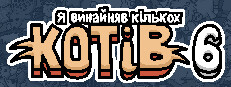 Я винайняв кількох котів 6