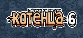 Поръчах си няколко котенца 6