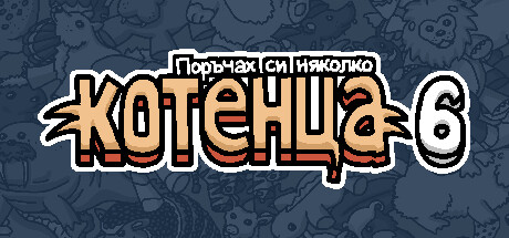 Поръчах си няколко котенца 6