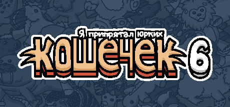 Я припрятал юрких кошечек 6