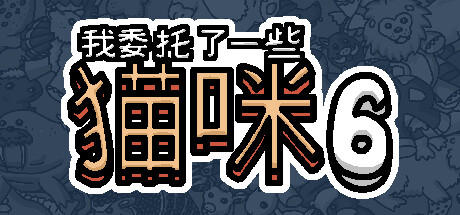 我委托了一些猫咪6