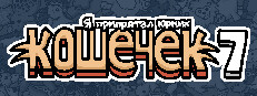 Я припрятал юрких кошечек 7
