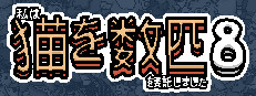 私はいくつか猫を数匹委託しました 8