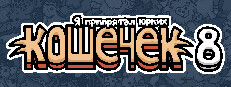 Я припрятал юрких кошечек 8
