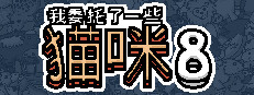 我委托了一些猫咪8