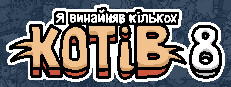 Я винайняв кількох котів 8