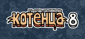 Поръчах си няколко котенца 8