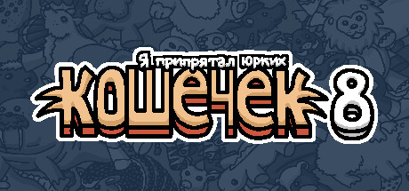 Я припрятал юрких кошечек 8