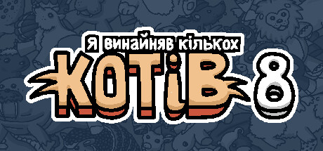 Я винайняв кількох котів 8