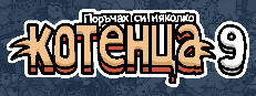 Поръчах си няколко котенца 9