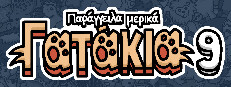 Παράγγειλα μερικά Γατάκια 9