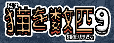 私はいくつか猫を数匹委託しました 9
