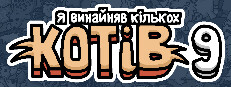 Я винайняв кількох котів 9