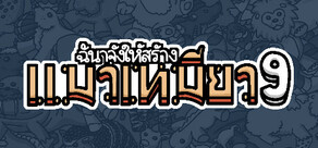 ฉันจ้างให้สร้าง แมวเหมียว9