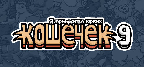 Я припрятал юрких кошечек 9