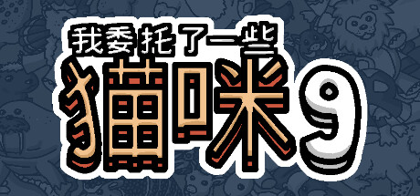 我委托了一些猫咪9