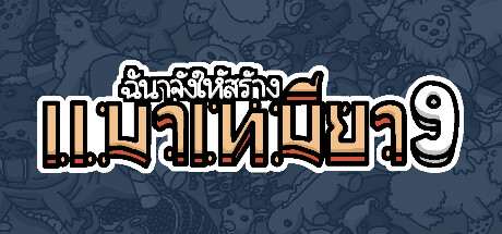 ฉันจ้างให้สร้าง แมวเหมียว9