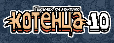 Поръчах си няколко котенца 10