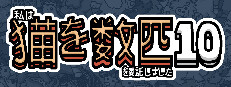 私はいくつか猫を数匹委託しました 10