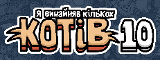 Я винайняв кількох котів 10