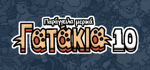 Παράγγειλα μερικά Γατάκια 10