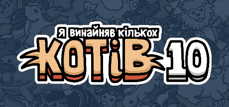 Я винайняв кількох котів 10