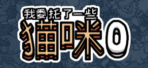 我委托了一些猫咪0