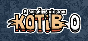 Я винайняв кількох котів 0