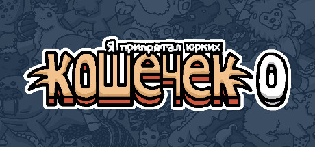 Я припрятал юрких кошечек 0