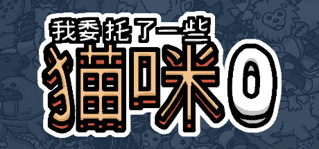 我委托了一些猫咪0